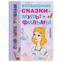 Книга "Волшебные сказки-мультфильмы" Малыш