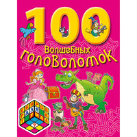 100 волшебных головоломок Эксмо