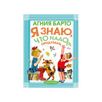 Я знаю, что надо придумать!, А. Л. Барто Малыш