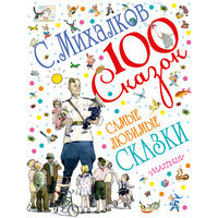 Самые любимые сказки, С. В. Михалков Малыш
