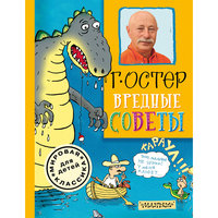 Вредные советы, Г. Б. Остер Малыш