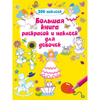 Большая книга раскрасок и наклеек для девочек Эксмо