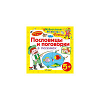 Би Смарт CD. Пословицы и поговорки в песенках. (от 5 лет)