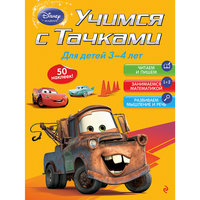 Учимся с Тачками: для детей 3-4 лет Эксмо