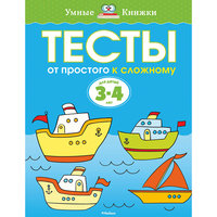 Тесты. От простого к сложному (3-4 года), О.Н. Земцова Machaon