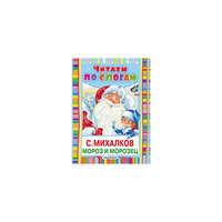 Книга "Мороз и Морозец. Читаем по слогам", С.Михалков Малыш