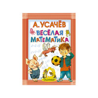 Весёлая математика, А. Усачев Малыш
