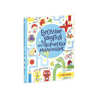 Книга с наклейками "Весёлые занятия для творческих мальчишек" Clever