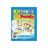 Разумники "Пособие 3-5 лет" Робинс