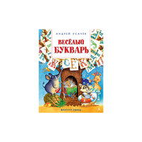 Книга "Весёлый букварь", А.Усачев Machaon