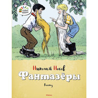 Фантазёры, Н. Носов Machaon