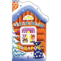 Чудесный подарок Эксмо