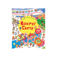 Книга с наклейками "Вокруг света" Робинс