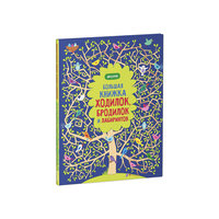 Большая книжка ходилок, бродилок и лабиринтов Clever