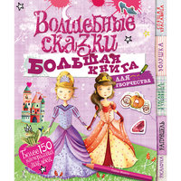 Книга для творчества "Волшебные сказки" (с наклейками) Machaon