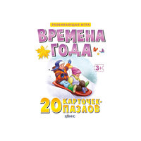 Карточки-пазлы "Времена года" Робинс