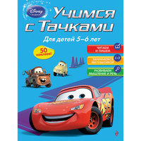 Учимся с Тачками: для детей 5-6 лет Эксмо