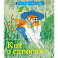 Кот в сапогах, Шарль Перро Эксмо