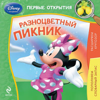 Разноцветный пикник, Минни Маус Эксмо