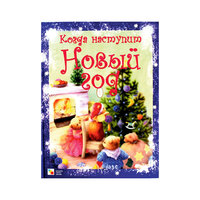 Сборник стихов "Когда наступит Новый год" Мозаика Синтез