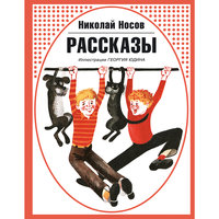 Рассказы, Н. Носков Эксмо