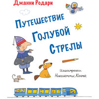 Путешествие Голубой Стрелы, Джанни Родари Эксмо
