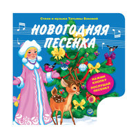 Музыкальная книга "Новогодняя песенка" Эксмо