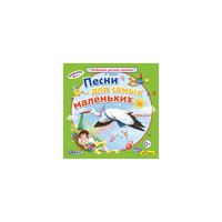 "Песни для самых маленьких" В. Ударцев, CD-диск Би Смарт