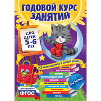 Годовой курс занятий: для детей 5-6 лет (с наклейками) Эксмо