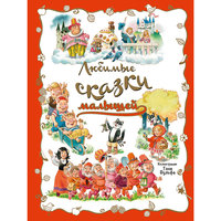 Книга "Любимые сказки малышей" Эксмо