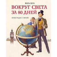 Вокруг света за 80 дней, Жюль Верн Эксмо