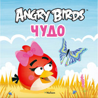 Чудо, Angry Birds Machaon