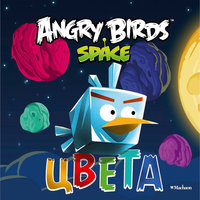 Книга с заданиями "Цвета", Angry Birds Machaon