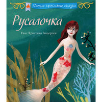 Русалочка, Г.Х.Андерсен Эксмо