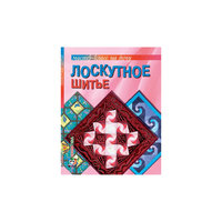 Лоскутное шитье. Мастер-класс на дому, АСТ-Пресс