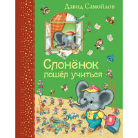 Слоненок пошел учиться, Д. Самойлов Эксмо