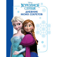 Дневник моих секретов, Холодное сердце Эксмо