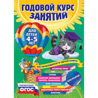 Годовой курс занятий: для детей 4-5 лет (с наклейками) Эксмо