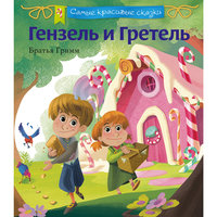 Гензель и Гретель, Братья Гримм Эксмо