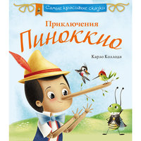 Приключения Пиноккио, Карло Коллоди Эксмо