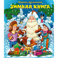 Зимняя книга, М. Дружинина Эксмо