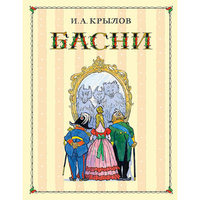 Басни, И.А. Крылов Эксмо