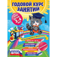 Годовой курс занятий для детей 3-4 лет (с наклейками) Эксмо