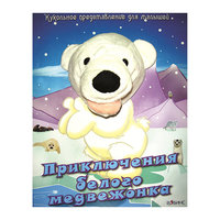 Книга-игрушка "Приключения белого медвежонка" Робинс