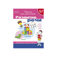 Школа для дошколят "Развитие речи" (6-7 лет) Росмэн