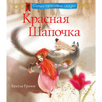 Красная шапочка, Братья Гримм Эксмо