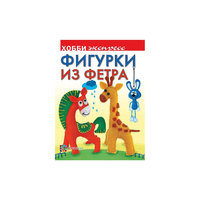 Фигурки из фетра, серия "Хобби-экспресс", АСТ-Пресс