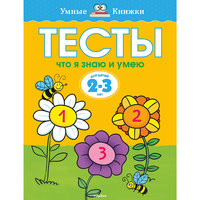 Тесты. Что я знаю и умею (2-3 года), О.Н. Земцова Machaon