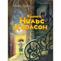 Крошка Нильс Карлсон, А. Линдгрен Machaon