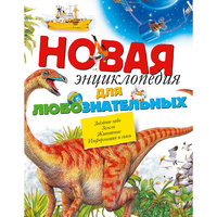 Новая энциклопедия для любознательных Machaon